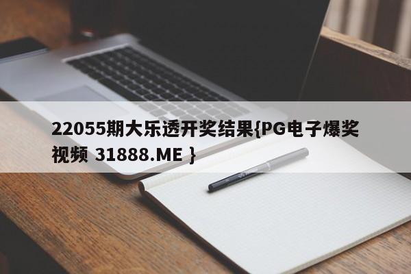 22055期大乐透开奖结果{PG电子爆奖视频 31888.ME }