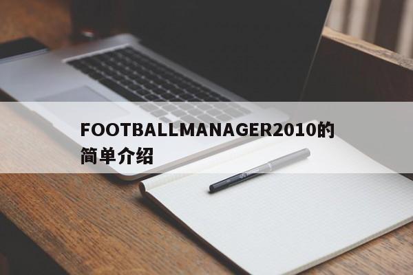 FOOTBALLMANAGER2010的简单介绍