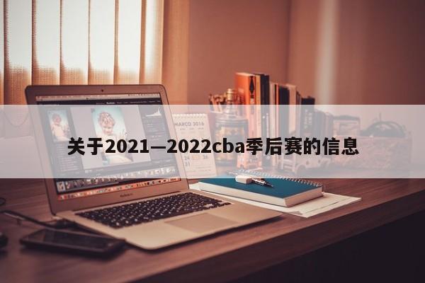 关于2021—2022cba季后赛的信息