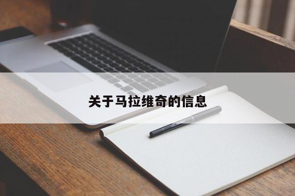 关于马拉维奇的信息