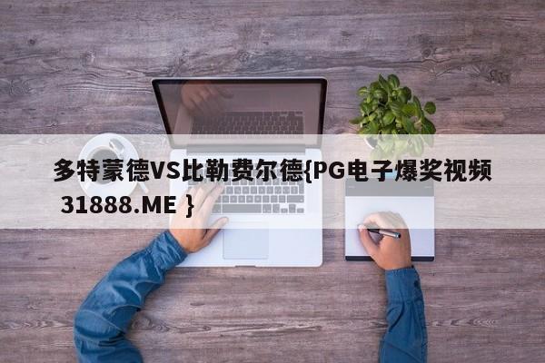 多特蒙德VS比勒费尔德{PG电子爆奖视频 31888.ME }