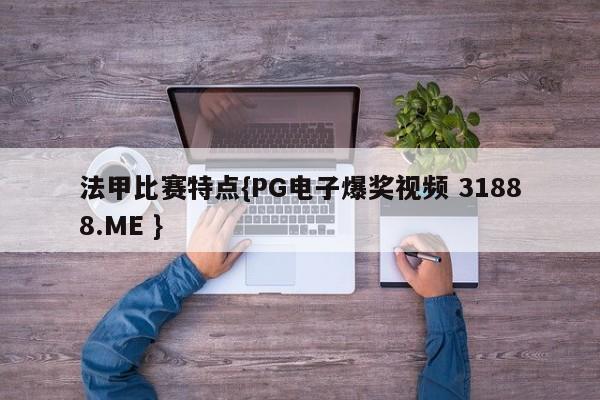 法甲比赛特点{PG电子爆奖视频 31888.ME }