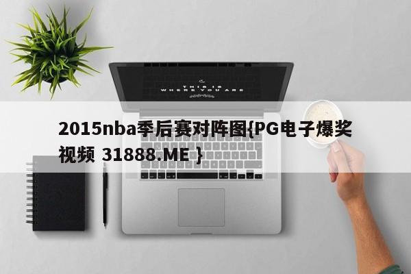 2015nba季后赛对阵图{PG电子爆奖视频 31888.ME }
