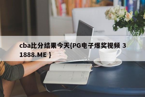 cba比分结果今天{PG电子爆奖视频 31888.ME }