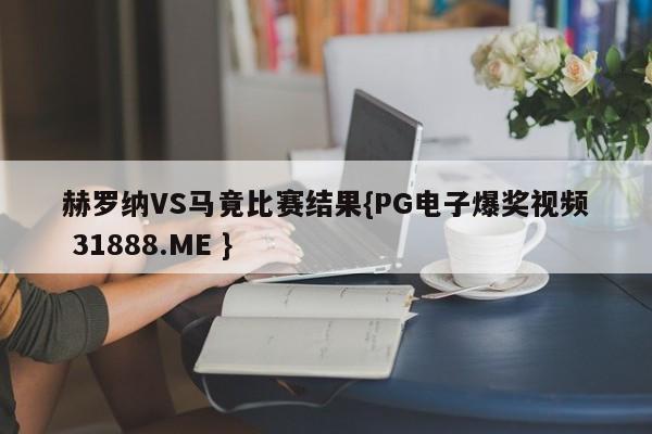 赫罗纳VS马竟比赛结果{PG电子爆奖视频 31888.ME }