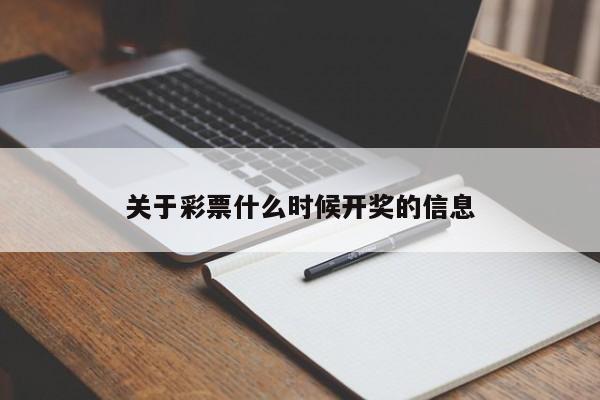关于彩票什么时候开奖的信息
