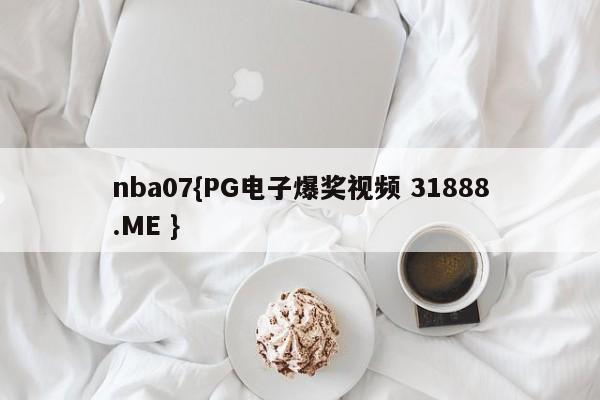 nba07{PG电子爆奖视频 31888.ME }