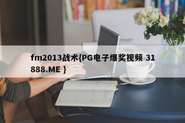 fm2013战术{PG电子爆奖视频 31888.ME }