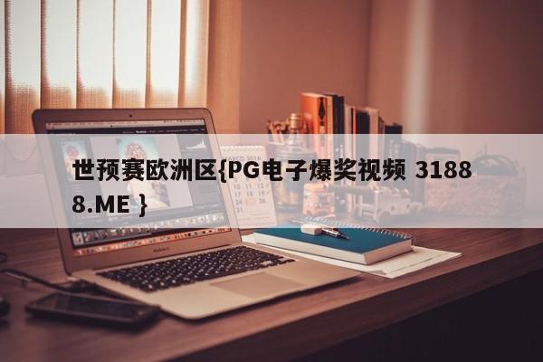 世预赛欧洲区{PG电子爆奖视频 31888.ME }
