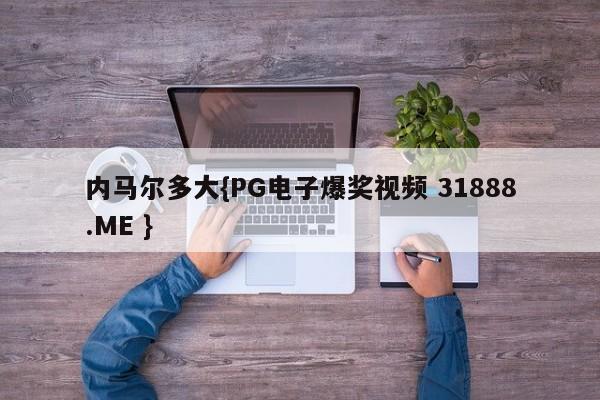 内马尔多大{PG电子爆奖视频 31888.ME }