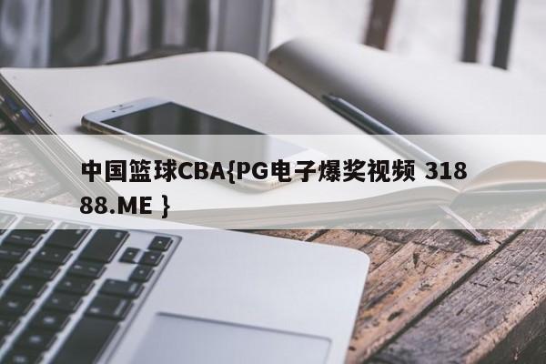 中国篮球CBA{PG电子爆奖视频 31888.ME }