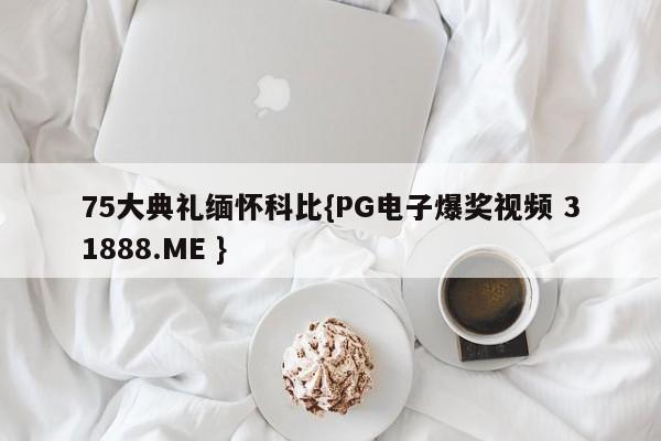 75大典礼缅怀科比{PG电子爆奖视频 31888.ME }