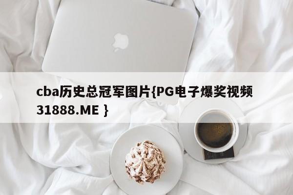cba历史总冠军图片{PG电子爆奖视频 31888.ME }