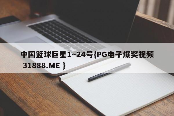 中国篮球巨星1~24号{PG电子爆奖视频 31888.ME }
