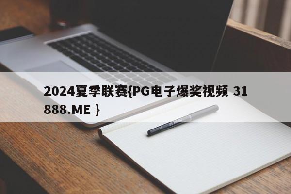 2024夏季联赛{PG电子爆奖视频 31888.ME }