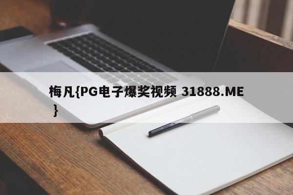 梅凡{PG电子爆奖视频 31888.ME }