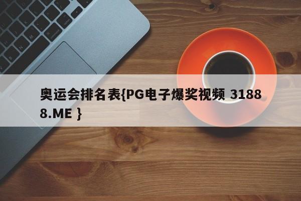 奥运会排名表{PG电子爆奖视频 31888.ME }