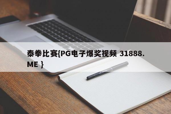 泰拳比赛{PG电子爆奖视频 31888.ME }