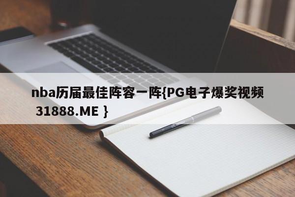 nba历届最佳阵容一阵{PG电子爆奖视频 31888.ME }