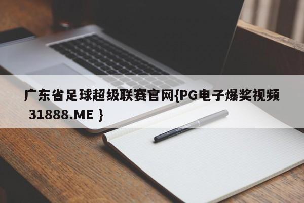 广东省足球超级联赛官网{PG电子爆奖视频 31888.ME }