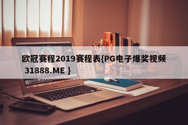 欧冠赛程2019赛程表{PG电子爆奖视频 31888.ME }
