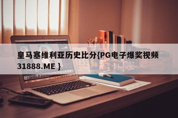 皇马塞维利亚历史比分{PG电子爆奖视频 31888.ME }