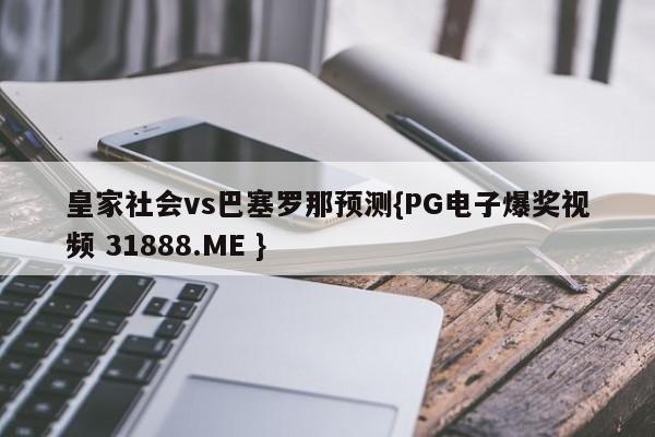 皇家社会vs巴塞罗那预测{PG电子爆奖视频 31888.ME }
