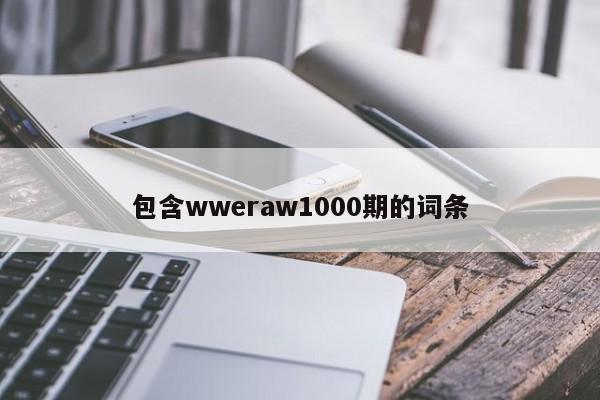 包含wweraw1000期的词条