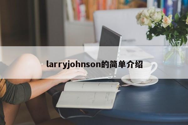 larryjohnson的简单介绍