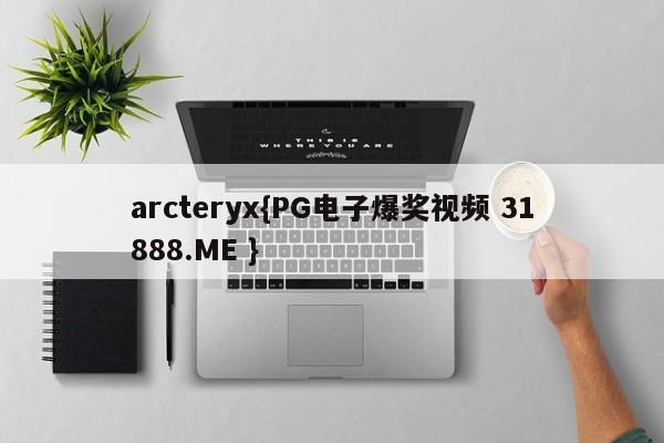 arcteryx{PG电子爆奖视频 31888.ME }