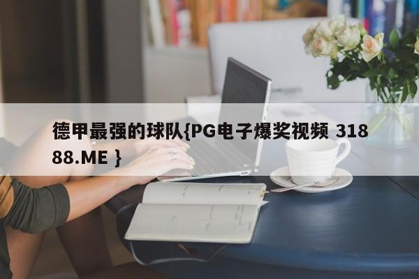 德甲最强的球队{PG电子爆奖视频 31888.ME }