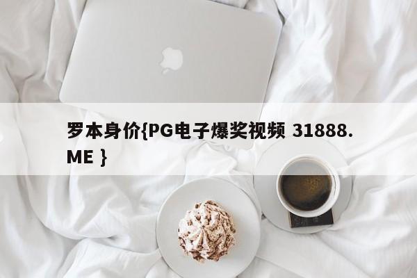 罗本身价{PG电子爆奖视频 31888.ME }