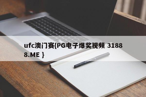 ufc澳门赛{PG电子爆奖视频 31888.ME }