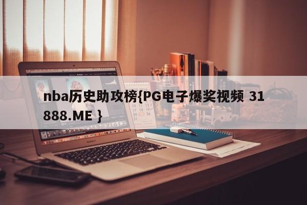 nba历史助攻榜{PG电子爆奖视频 31888.ME }