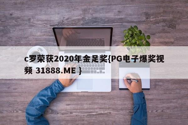 c罗荣获2020年金足奖{PG电子爆奖视频 31888.ME }