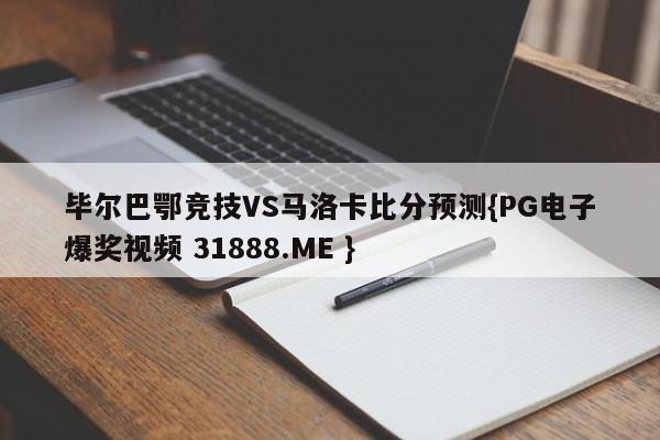 毕尔巴鄂竞技VS马洛卡比分预测{PG电子爆奖视频 31888.ME }