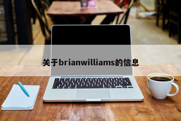 关于brianwilliams的信息