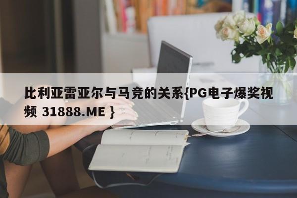 比利亚雷亚尔与马竞的关系{PG电子爆奖视频 31888.ME }